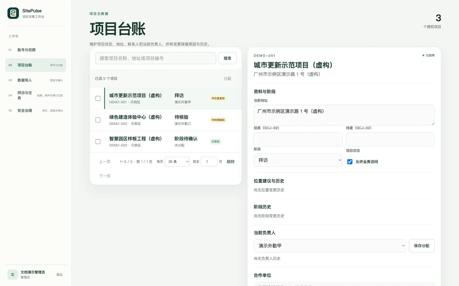 SitePulse 管理后台项目台账，左侧为三个虚构项目，右侧为所选项目的资料与负责人